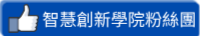 智慧創新學院粉絲團