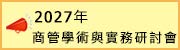 2027年商管學術與實務研討會
