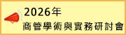 2025年商管學術與實務研討會