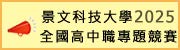 景文科技大學2025全國高中職專題競賽