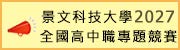 景文科技大學2027全國高中職專題競賽