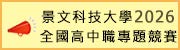 景文科技大學2026全國高中職專題競賽